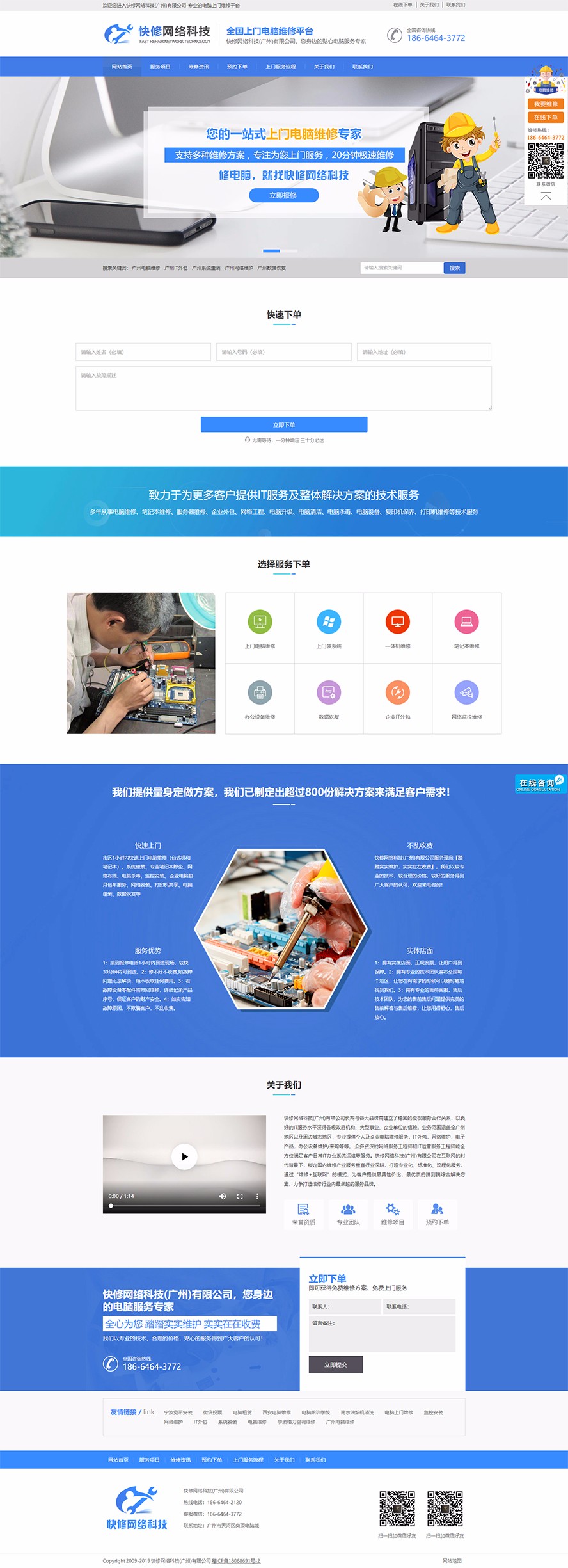 快修網絡科技(廣州)有限公司