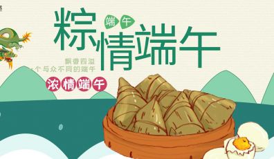 2019年端午節(jié)放假通知！
