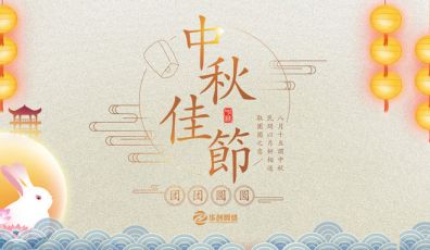 粵聯(lián)網(wǎng)絡(luò)全體同仁祝各客戶朋友中秋節(jié)快樂！