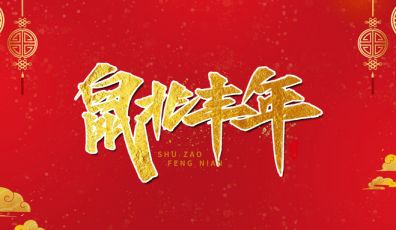 2020年春節(jié)放假通知！